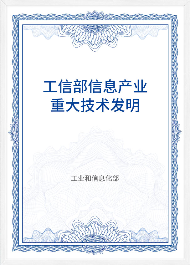 工信部信息産業重大技(jì )術發明