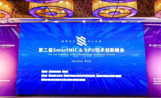 芯火未來 | 邁普受邀出席SmartNIC&amp;amp;amp;amp;DPU技(jì )術創新(xīn)峰會