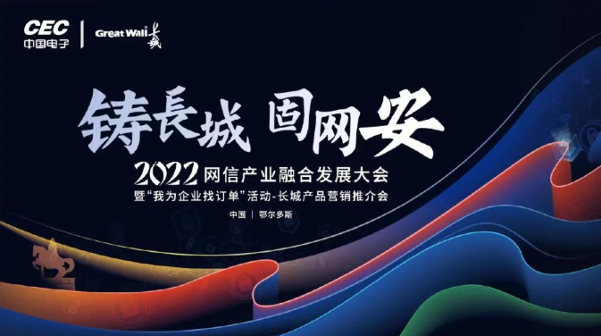 鑄長(cháng)城·固網安(ān) | 邁普亮相2022網信産業融合發展大會（鄂爾多(duō)斯站）