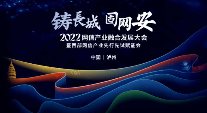 鑄長(cháng)城•固網安(ān) | 邁普受邀出席2022網信産業融合發展大會（泸州站）